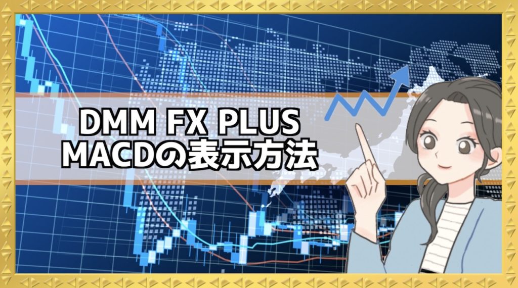 DMM FX MACDの表示方法