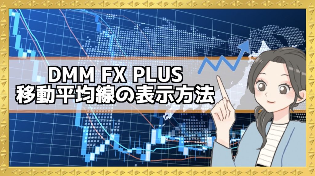 DMM FX PLUS 移動平均線を表示する方法を紹介！