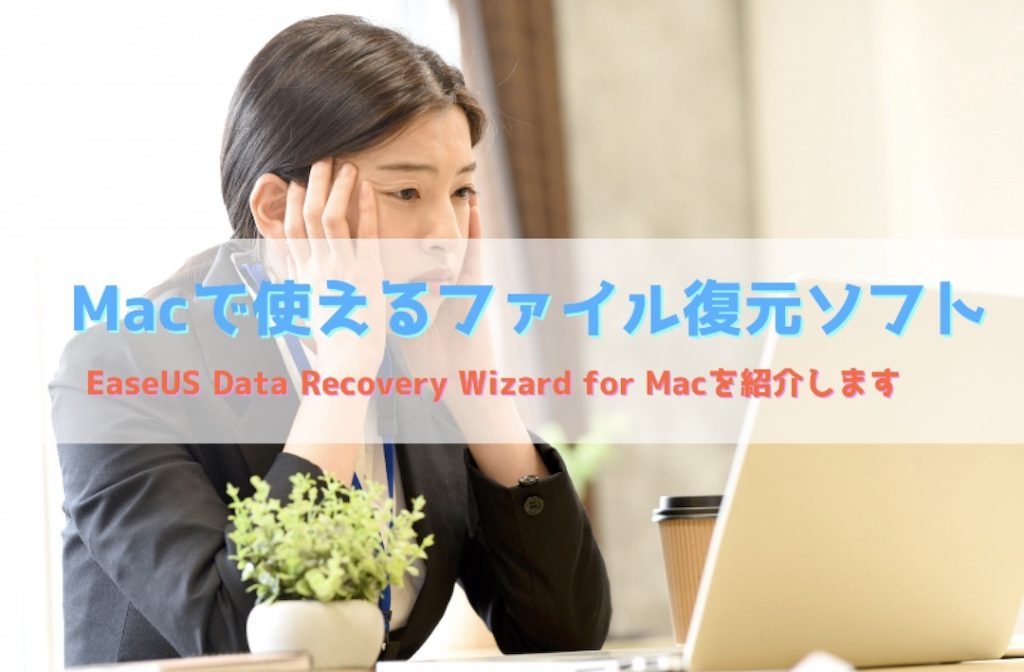 EaseUS Data Recovery Wizard for Mac Macでファイルデータを復元する