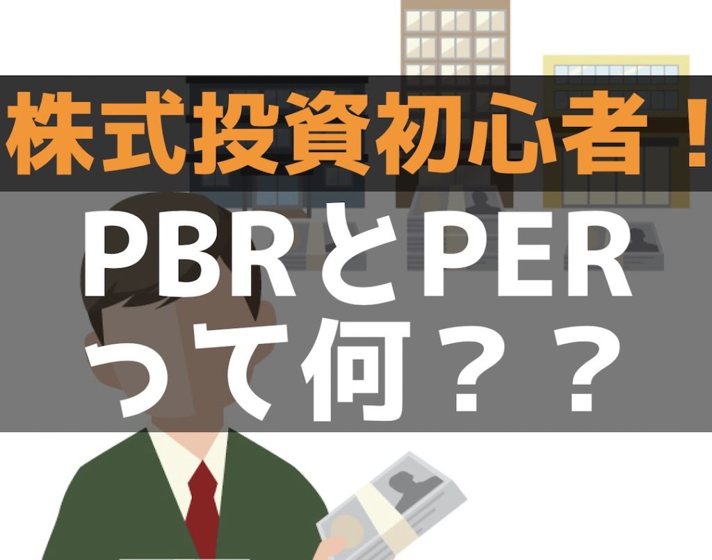 株式投資初心者 PBRとPERって何？