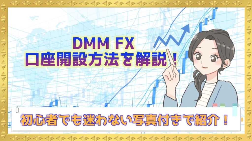 DMM FX口座開設方法を写真付きで紹介