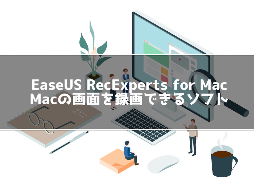 Easeus Recexperts For Mac Mac向け多機能画面録画ソフトを紹介 投資未経験が始める投資ブログ